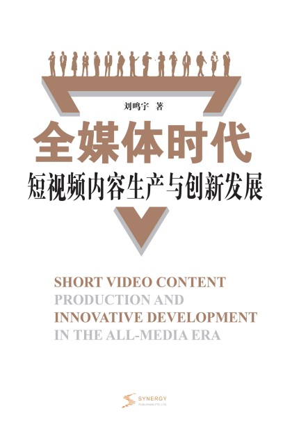 就做一件事：王伟东教育管理实践文集