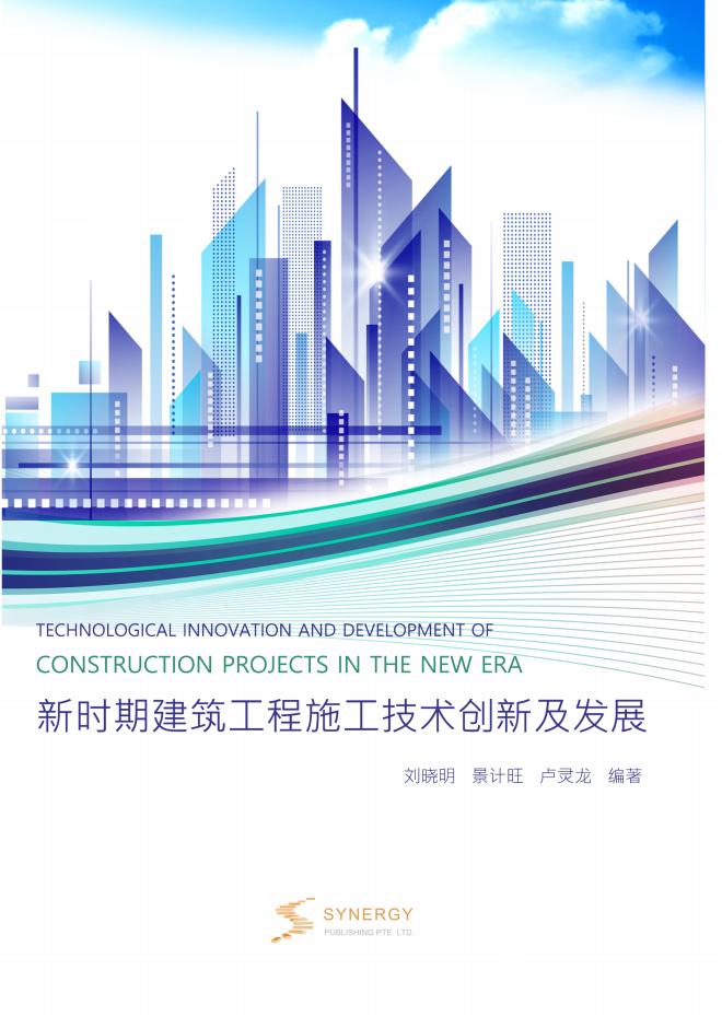 新时期建筑工程施工技术创新及发展
