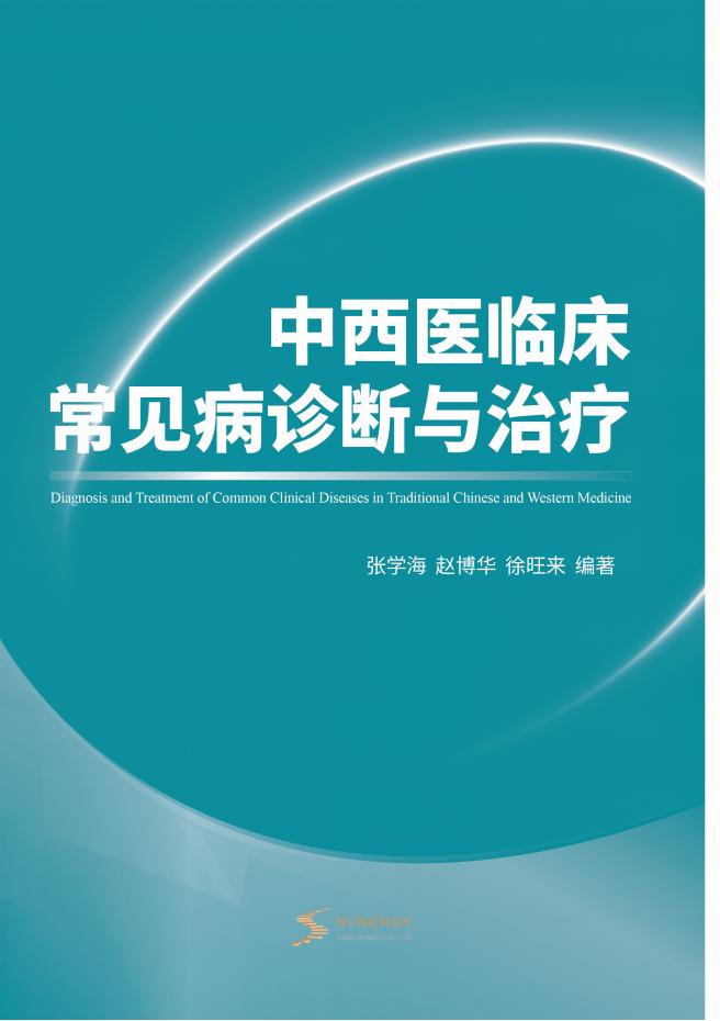 中西医临床常见病诊断与治疗
