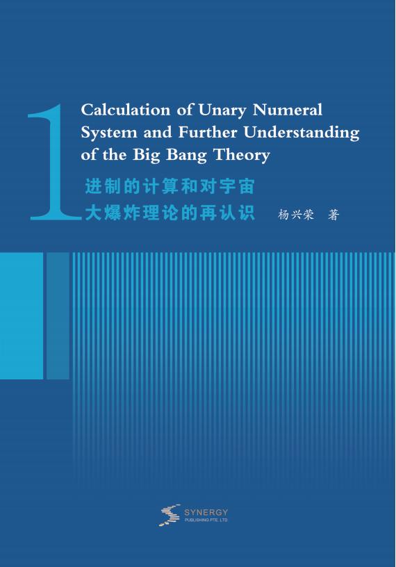 1进制的计算和对宇宙大爆炸理论的再认识