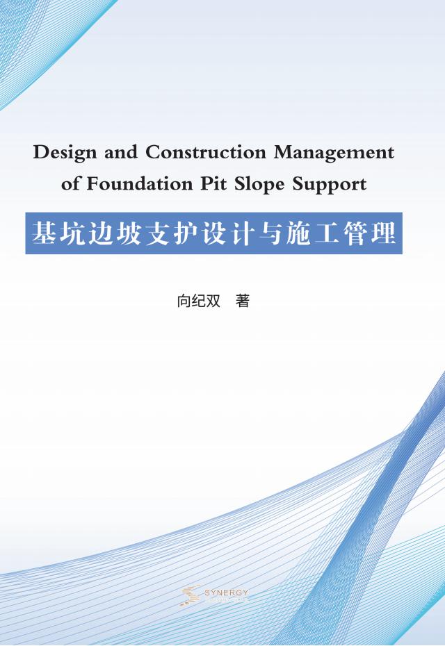 基坑边坡支护设计与施工管理