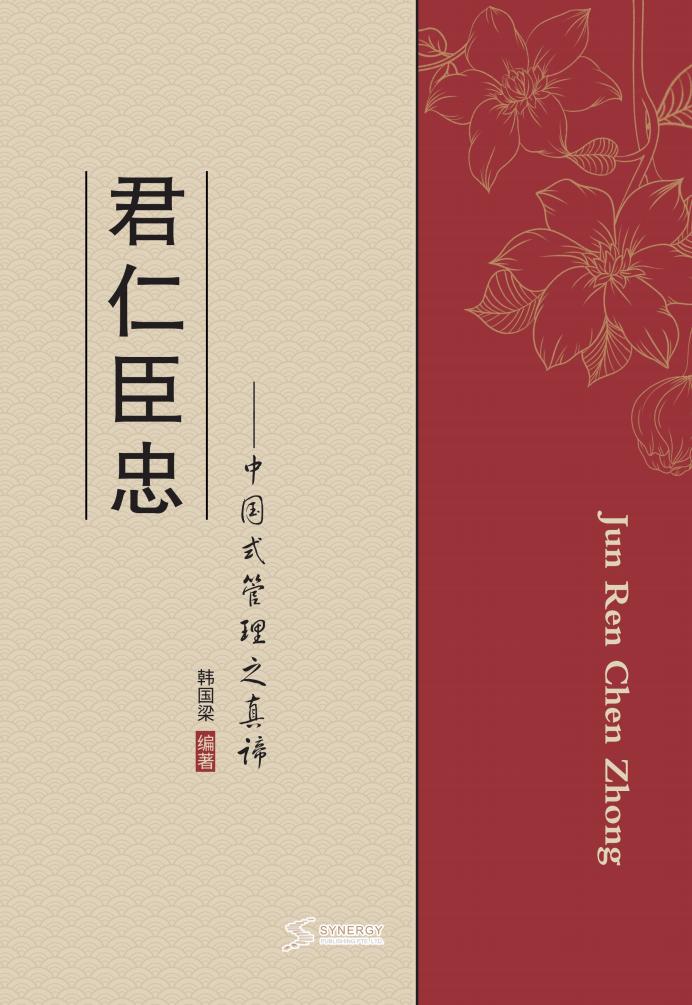 君仁臣忠——中国式管理之真谛