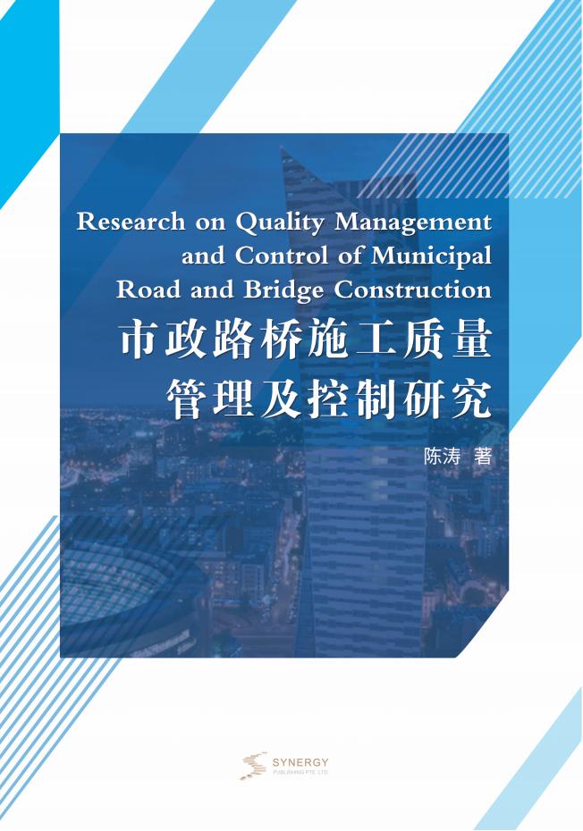 市政路桥施工质量管理及控制研究