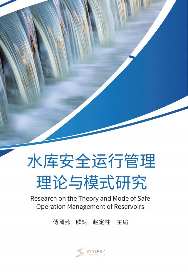 水库安全运行管理理论与模式研究