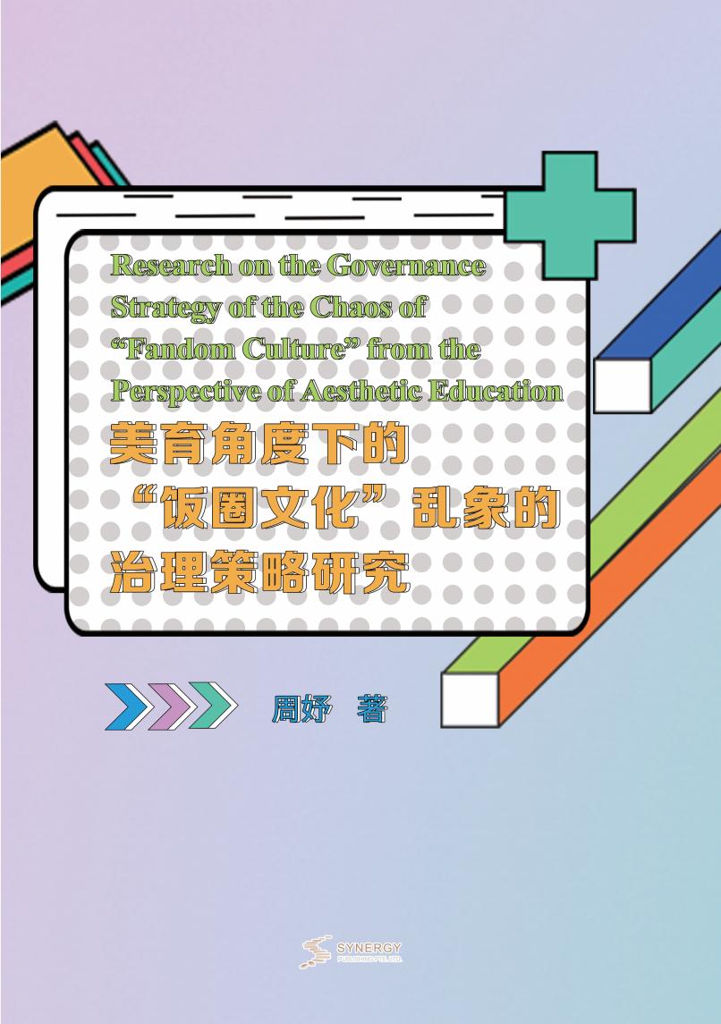 美育角度下的“饭圈文化”乱象的治理策略研究