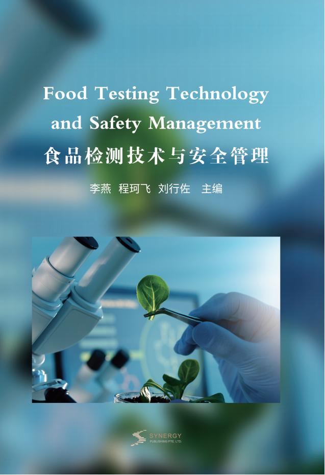 食品检测技术与安全管理