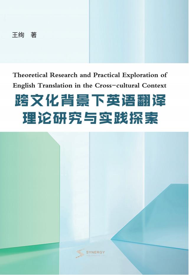跨文化背景下英语翻译理论研究与实践探索