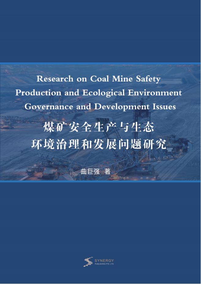 煤矿安全生产与生态环境治理和发展问题研究
