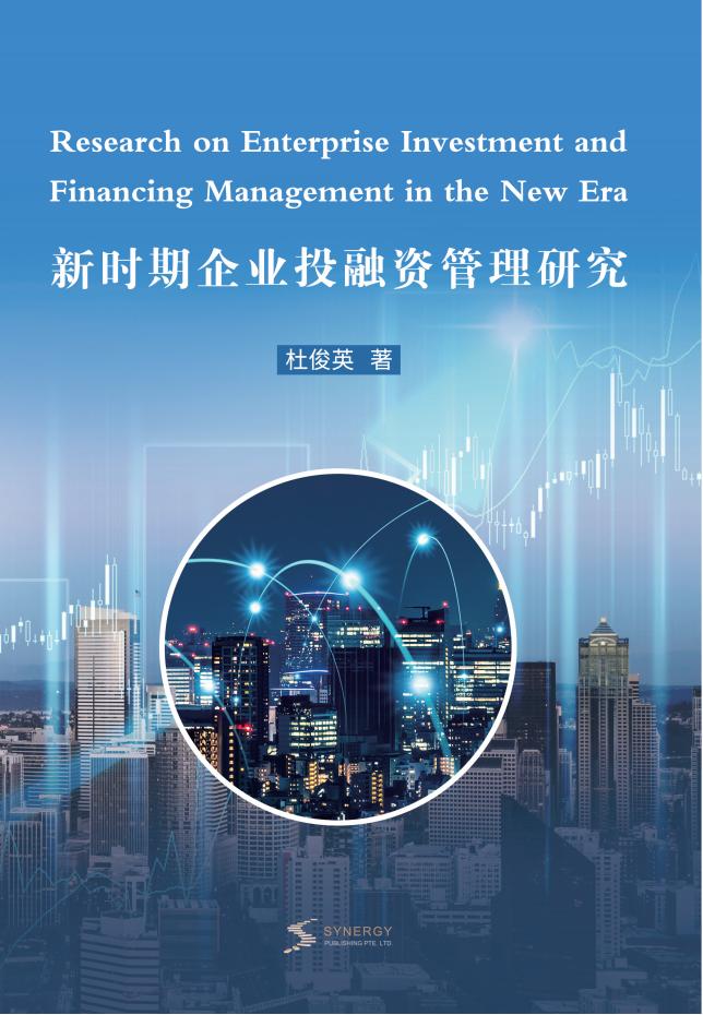 新时期企业投融资管理研究