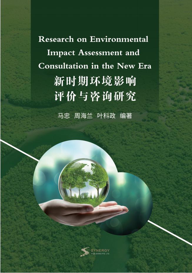 新时期环境影响评价与咨询研究
