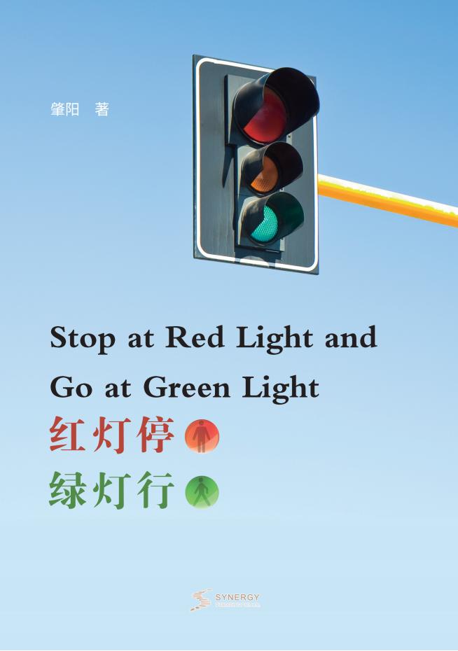 红灯停 绿灯行