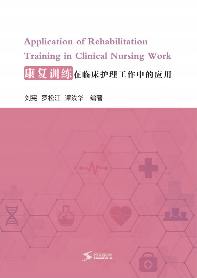 康复训练在临床护理工作中的应用