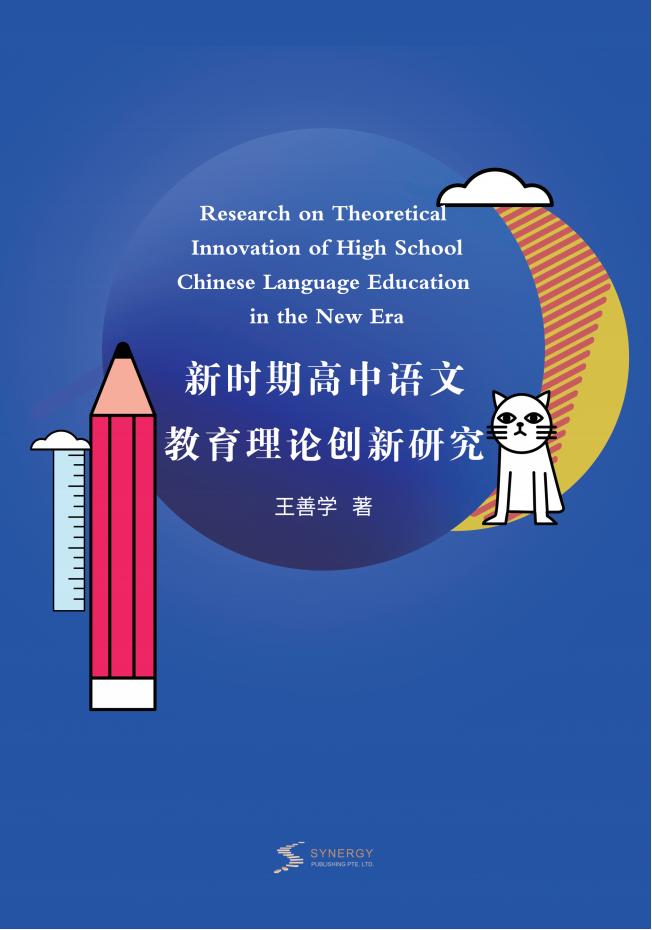 新时期高中语文教育理论创新研究