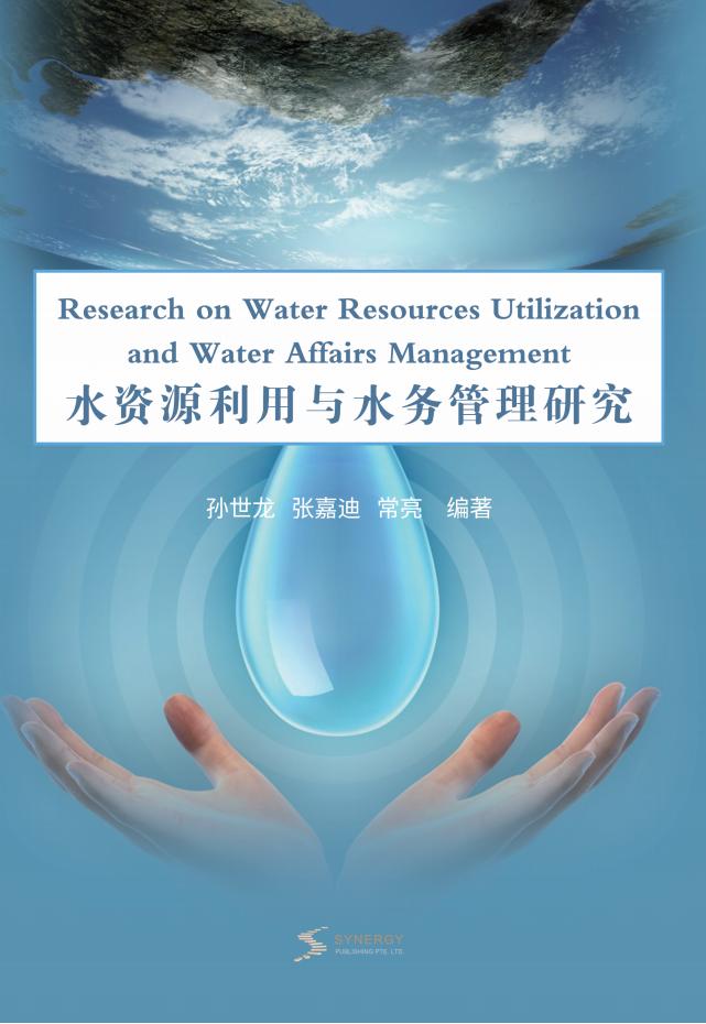 水资源利用与水务管理研究