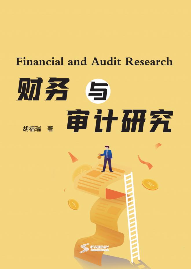 财务与审计研究