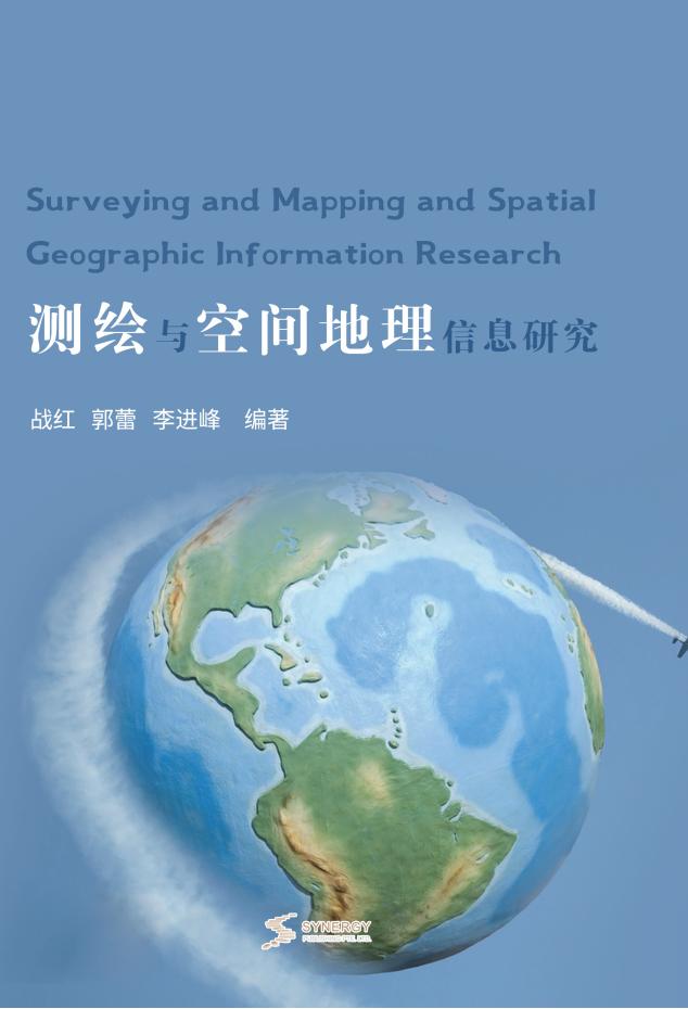 测绘与空间地理信息研究