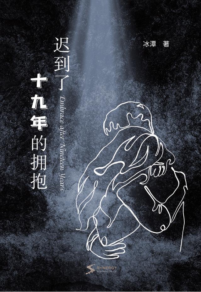 迟到了十九年的拥抱