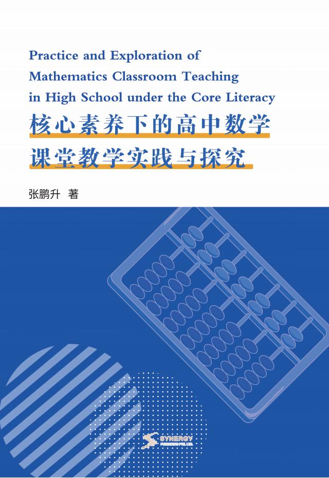 核心素养下的高中数学课堂教学实践与探究