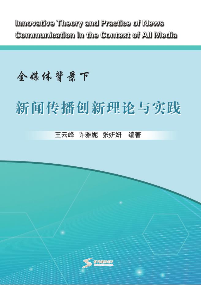 全媒体背景下新闻传播创新理论与实践