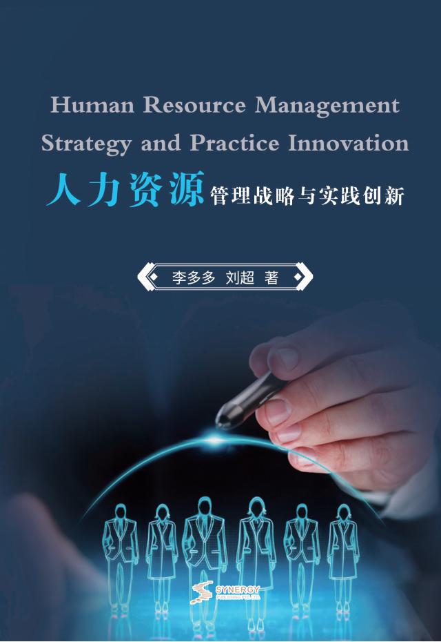 人力资源管理战略与实践创新