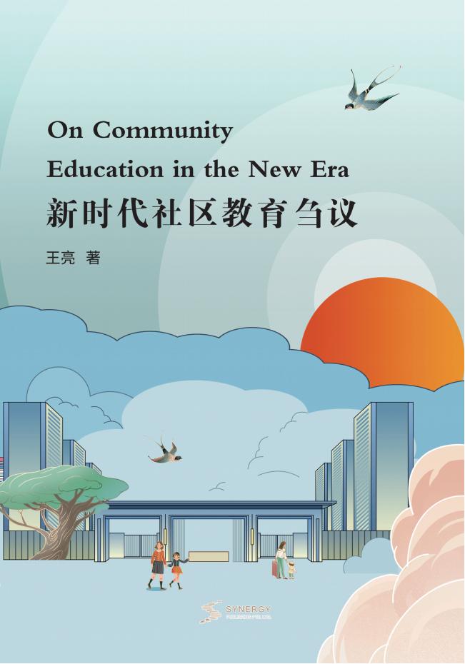 新时代社区教育刍议