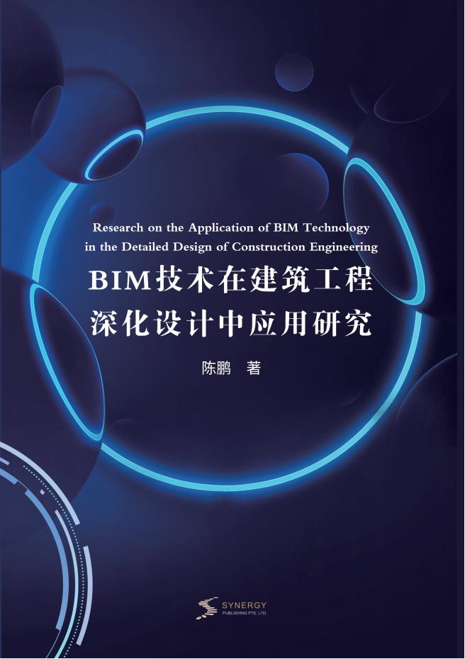 BIM 技术在建筑工程深化设计中应用研究