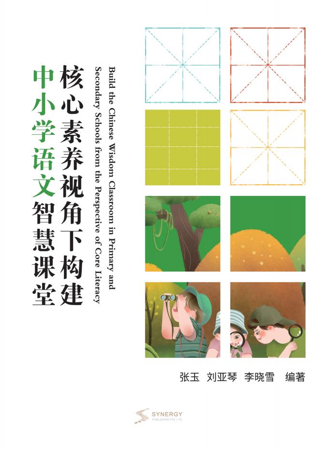 核心素养视角下构建中小学语文智慧课堂