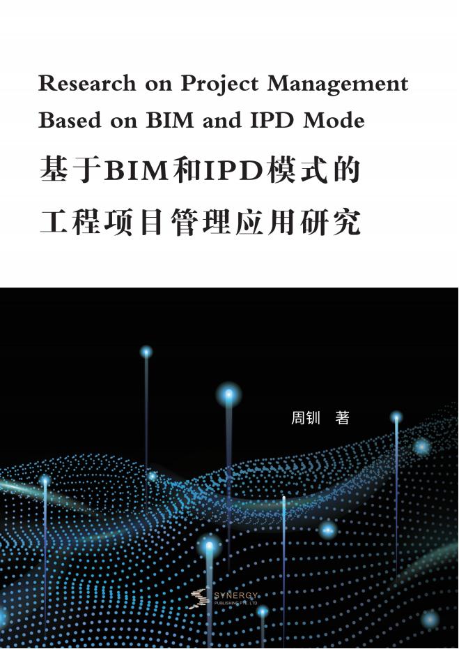 基于 BIM 和 IPD 模式的工程项目管理应用研究