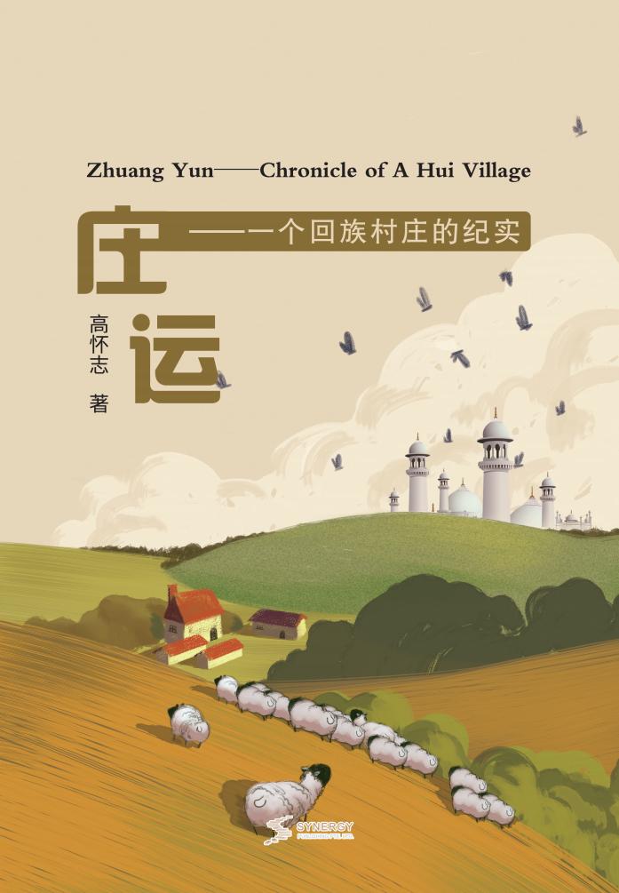 庄运—一个回族村庄的纪实