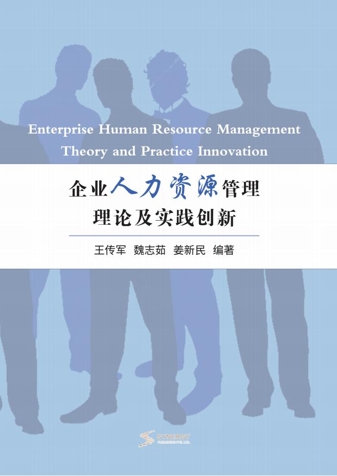 企业人力资源管理理论及实践创新