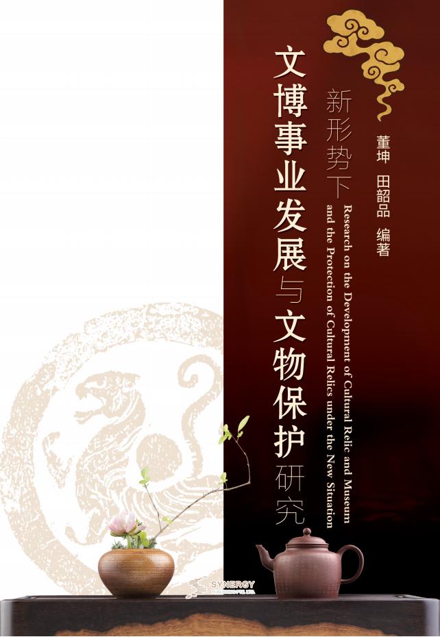 新形势下文博事业发展与文物保护研究