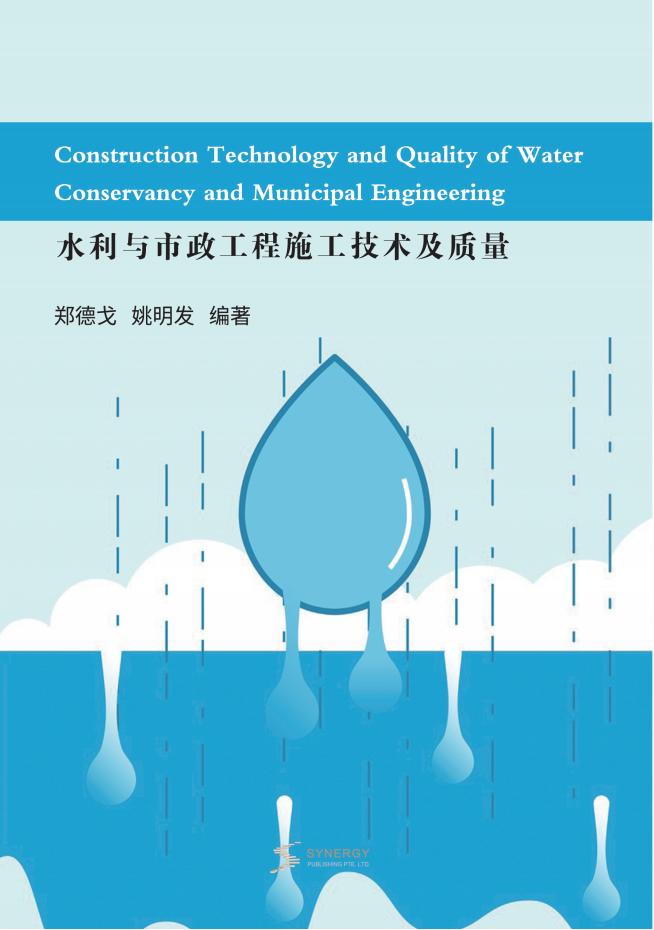 水利与市政工程施工技术及质量