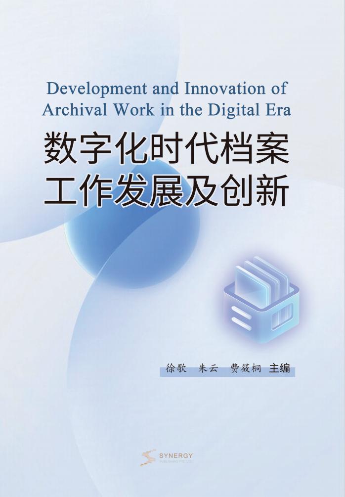 数字化时代档案工作发展及创新