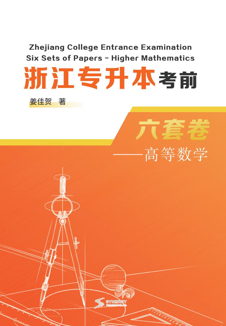 浙江专升本考前六套卷——高等数学