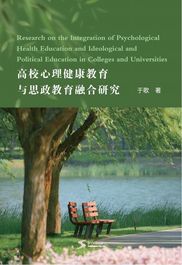 高校心理健康教育与思政教育融合研究