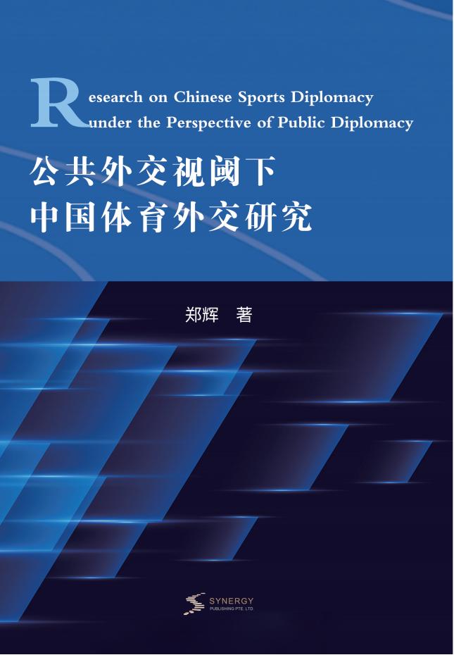 公共外交视阈下中国体育外交研究