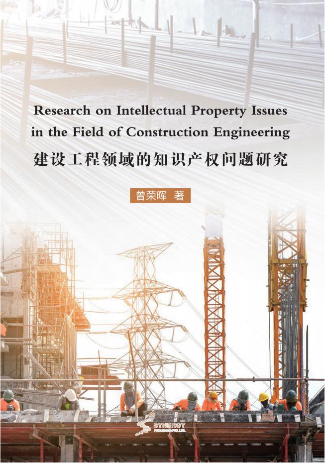 建设工程领域的知识产权问题研究