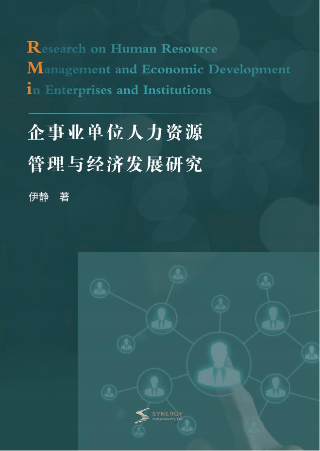 企事业单位人力资源管理与经济发展研究