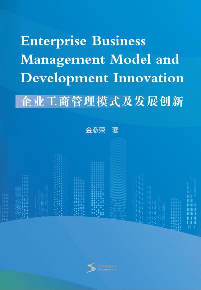 企业工商管理模式及发展创新