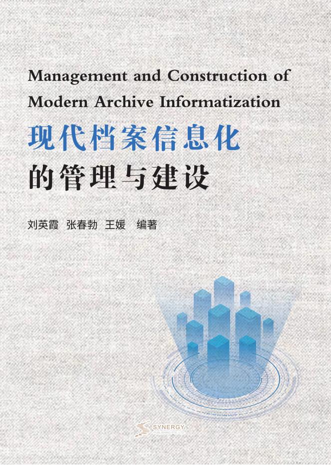 现代档案信息化的管理与建设