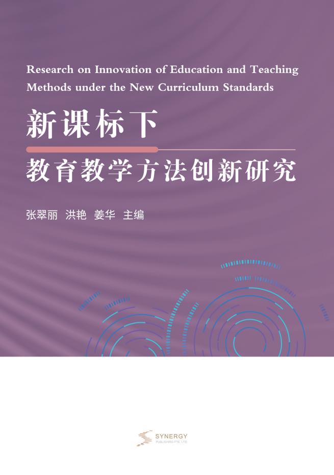 新课标下教育教学方法创新研究