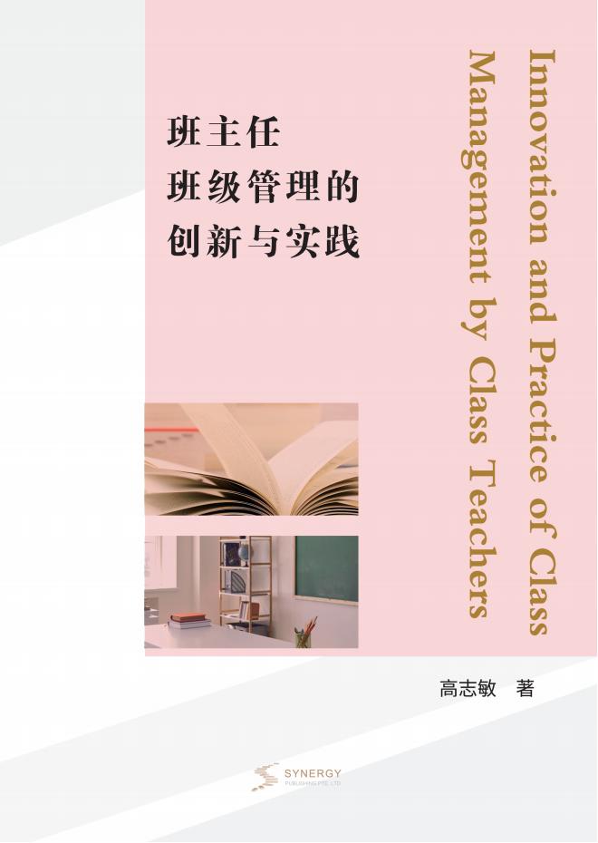 班主任班级管理的创新与实践