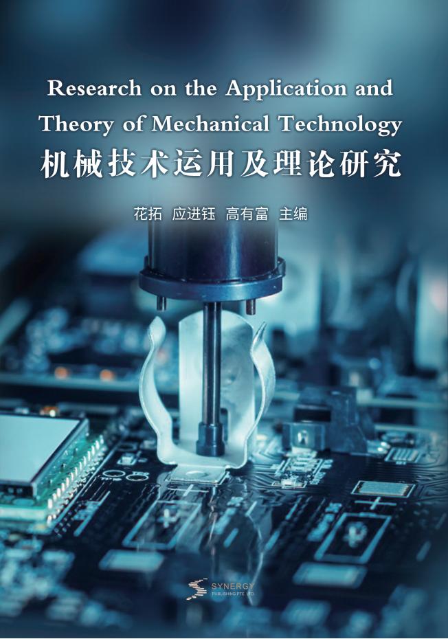 机械技术运用及理论研究