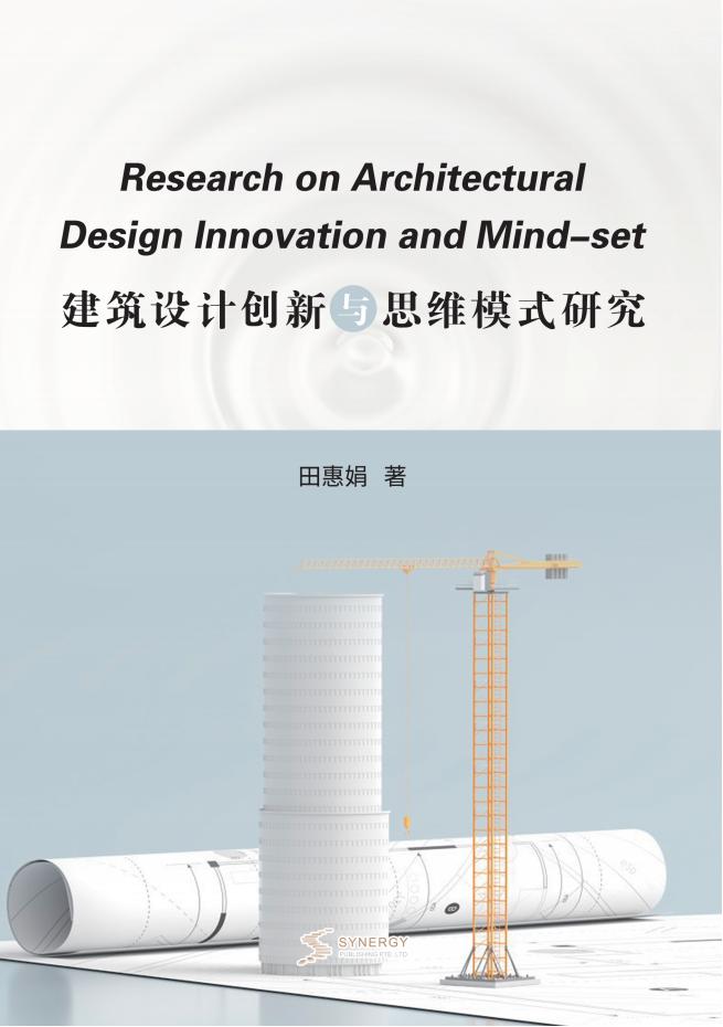 建筑设计创新与思维模式研究
