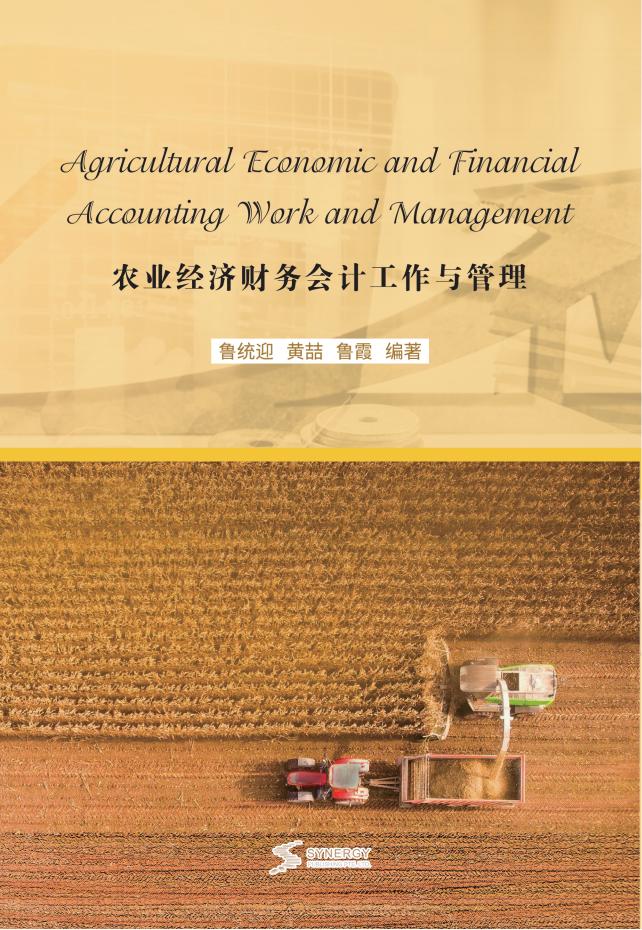 农业经济财务会计工作与管理