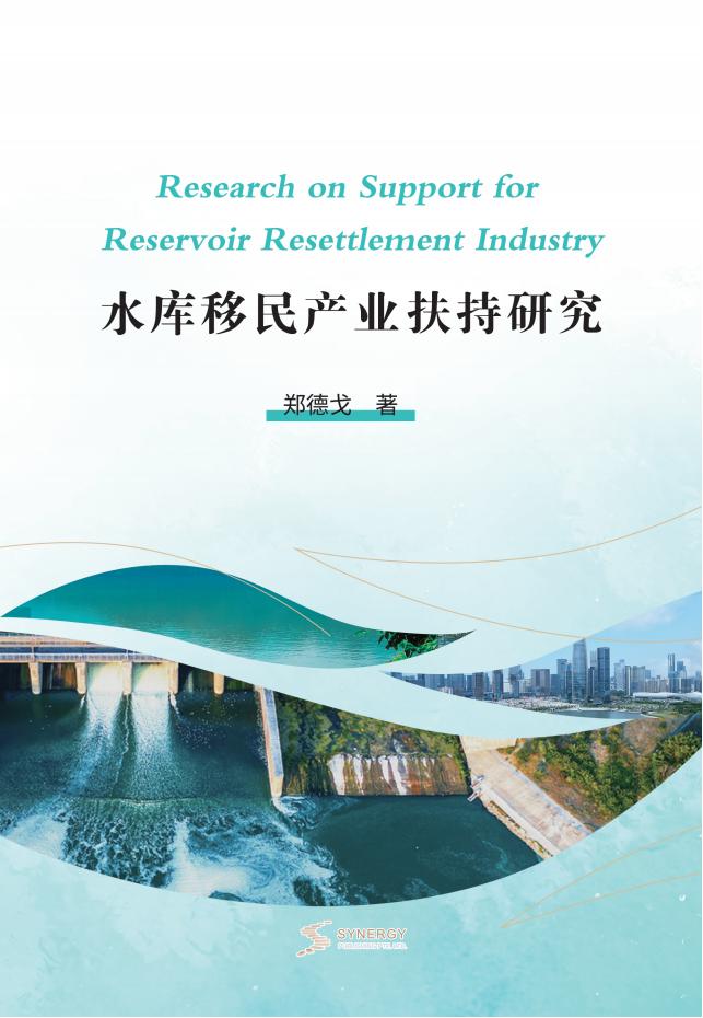 水库移民产业扶持研究
