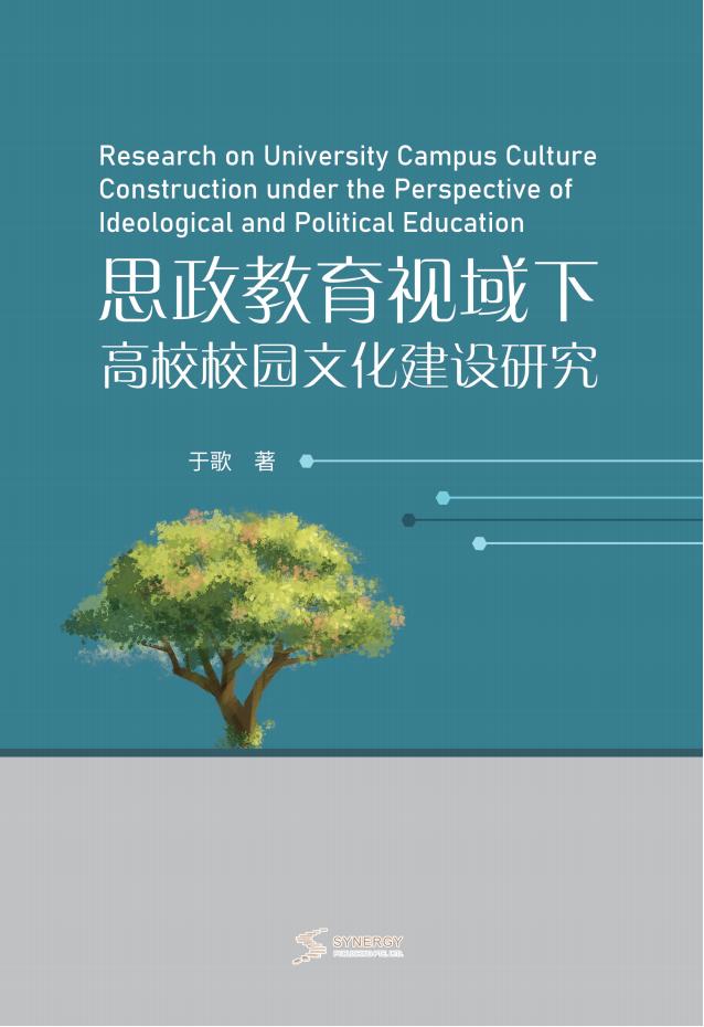 思政教育视域下高校校园文化建设研究