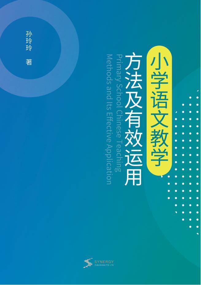 小学语文教学方法及有效运用