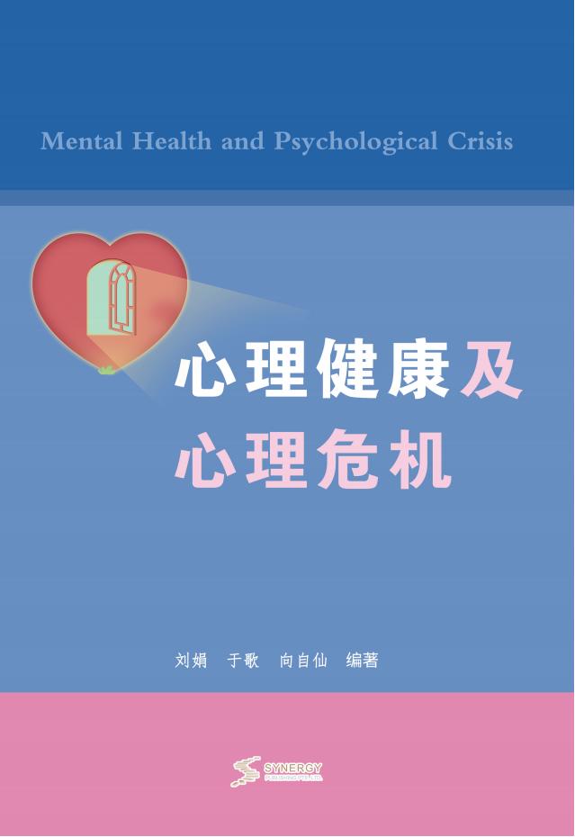 心理健康及心理危机