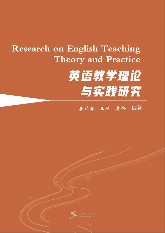 英语教学理论与实践研究